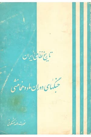 دانلود PDF کتاب تاریخ نظامی ایران؛ جنگهای دوران ماد و هخامنشی اثر نصرتالله مشکوتی