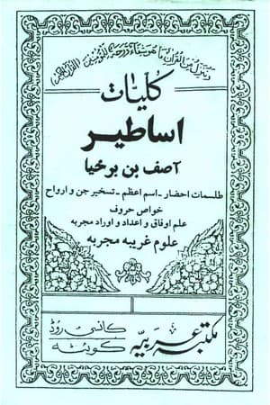 دانلود PDF کتاب اساطیر آصف برخیا اثر آصف برخیا