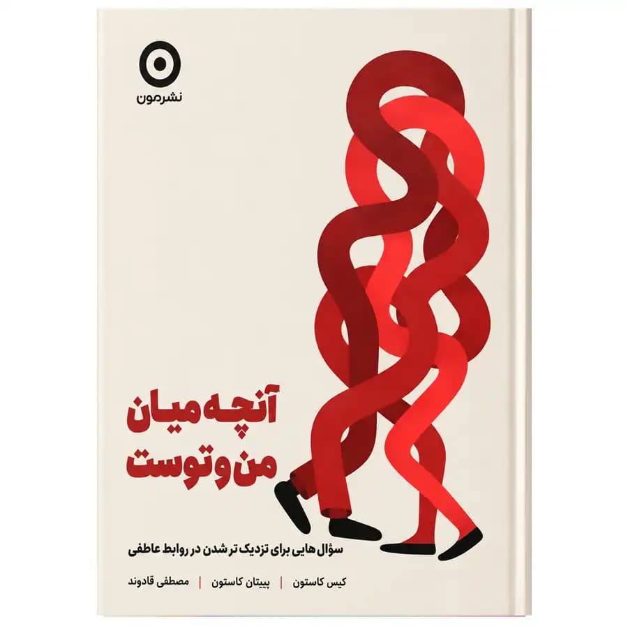 کتاب آنچه میان من و توست اثر کیسی کاستون