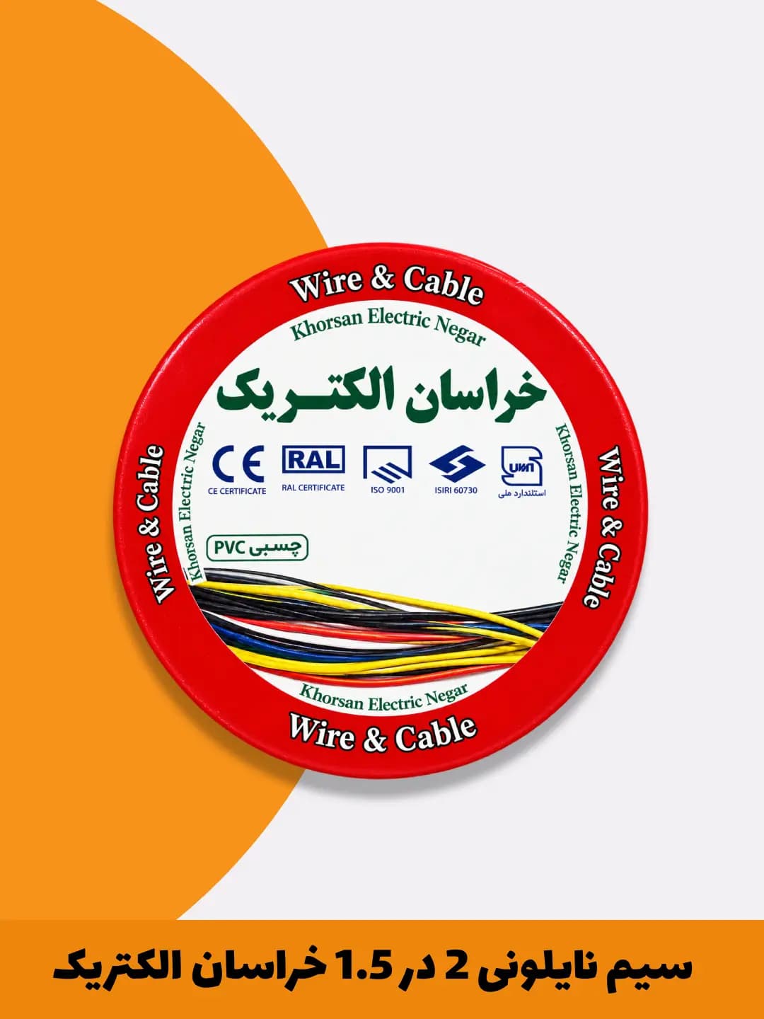 سیم نایلونی 2 در 1.5 خراسان الکتریک