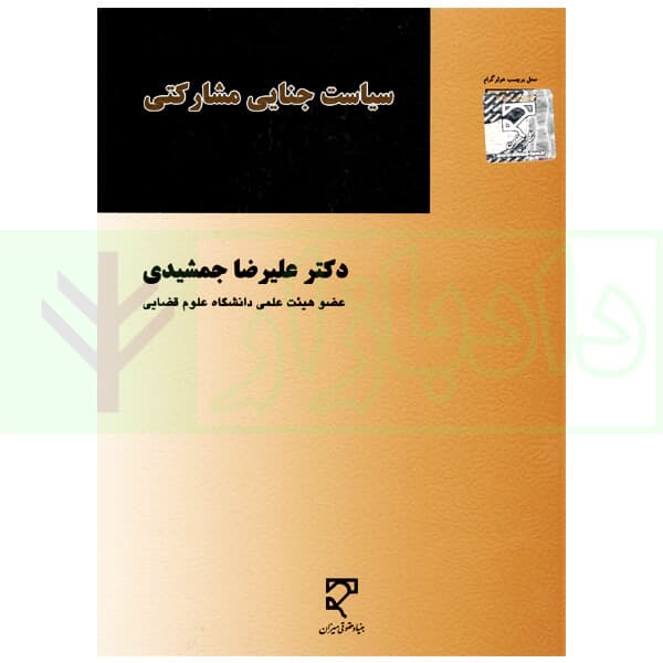 سیاست جنایی مشارکتی | دکتر جمشیدی