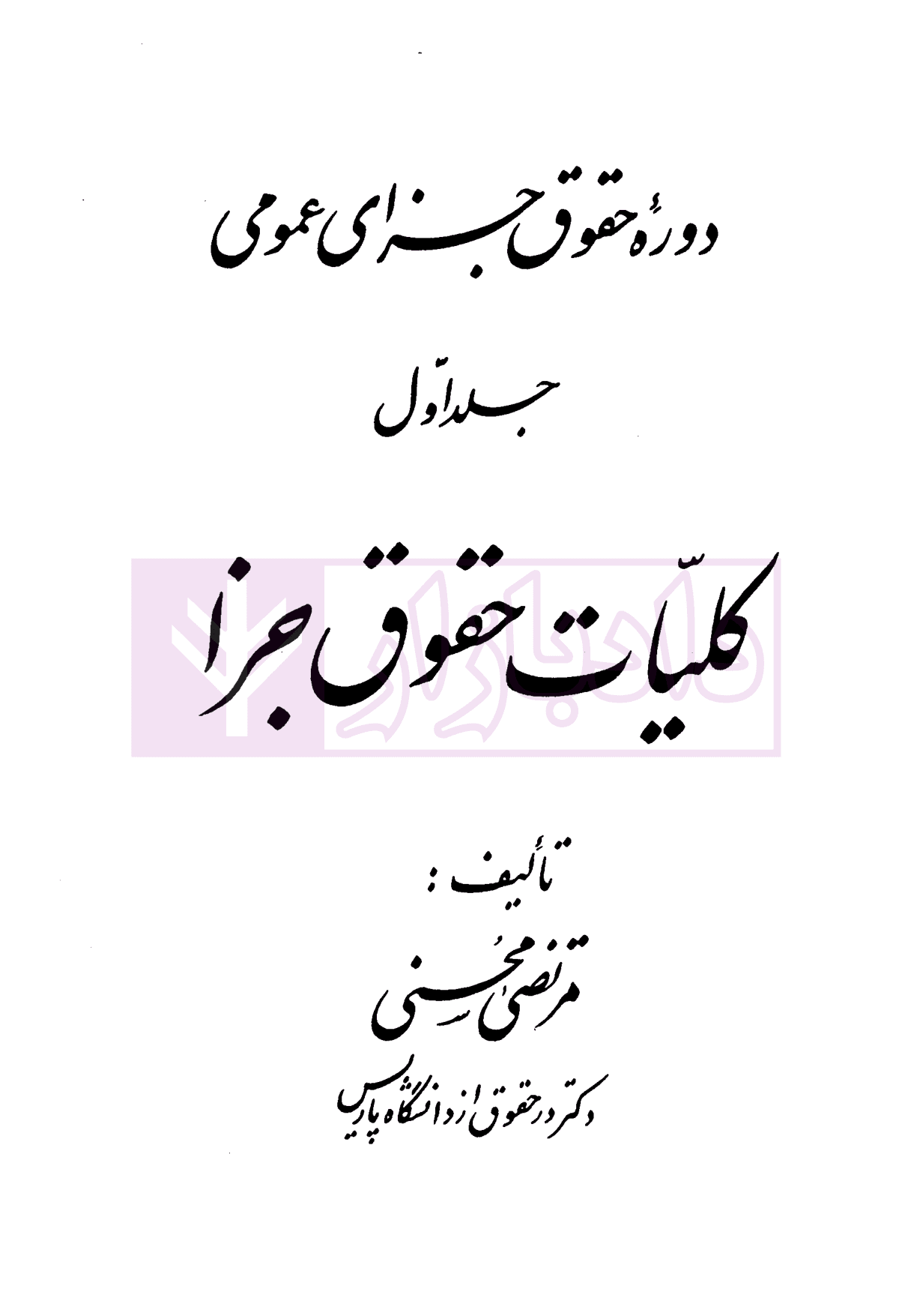 دوره حقوق جزای عمومی کلیات حقوق جزا – جلد اول | دکتر محسنی — تصویر ۲