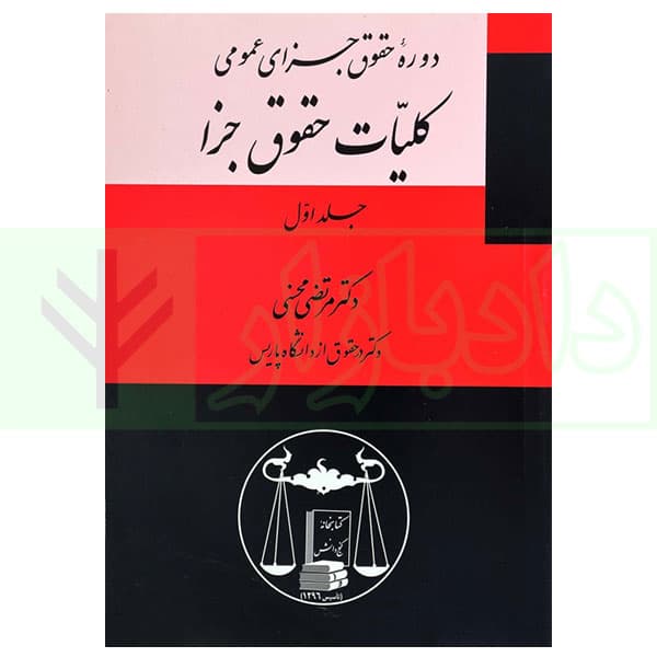 دوره حقوق جزای عمومی کلیات حقوق جزا – جلد اول | دکتر محسنی