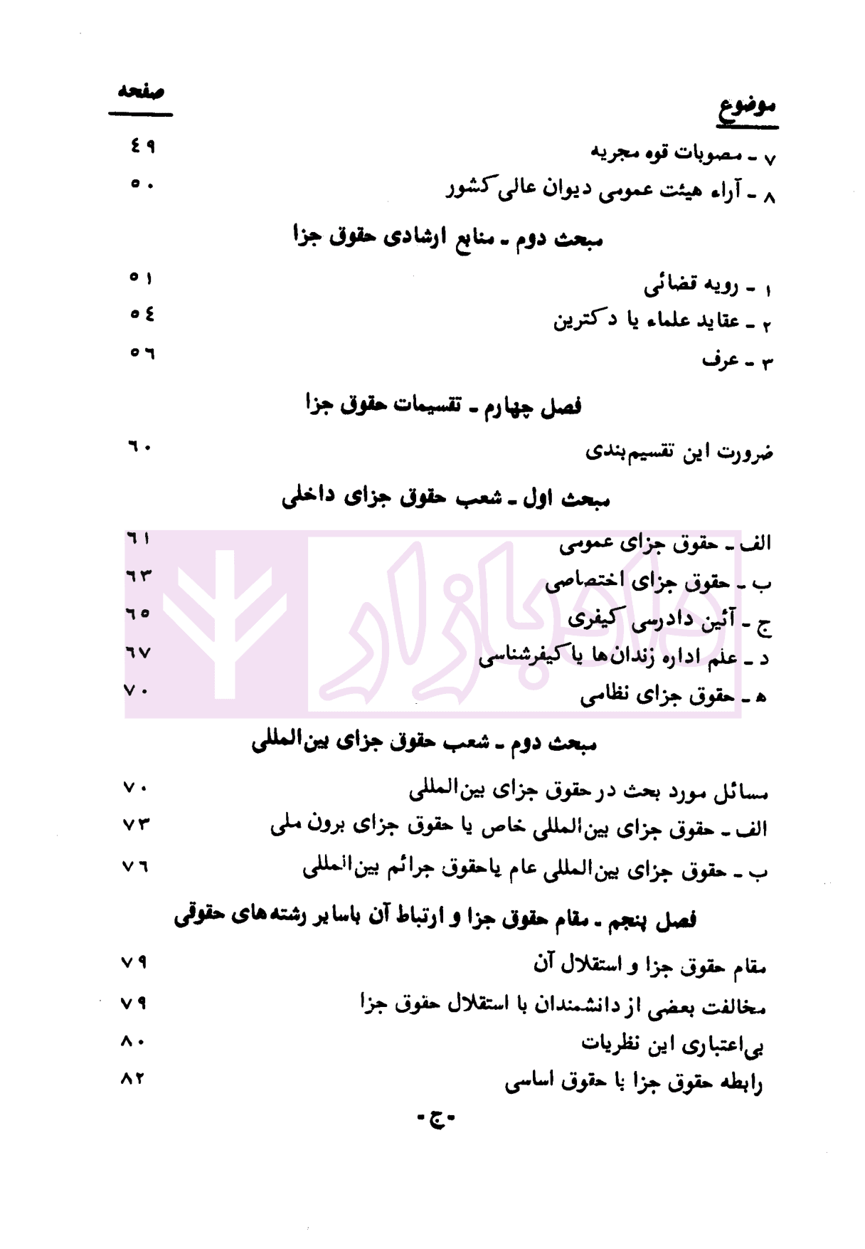 دوره حقوق جزای عمومی کلیات حقوق جزا – جلد اول | دکتر محسنی — تصویر ۷
