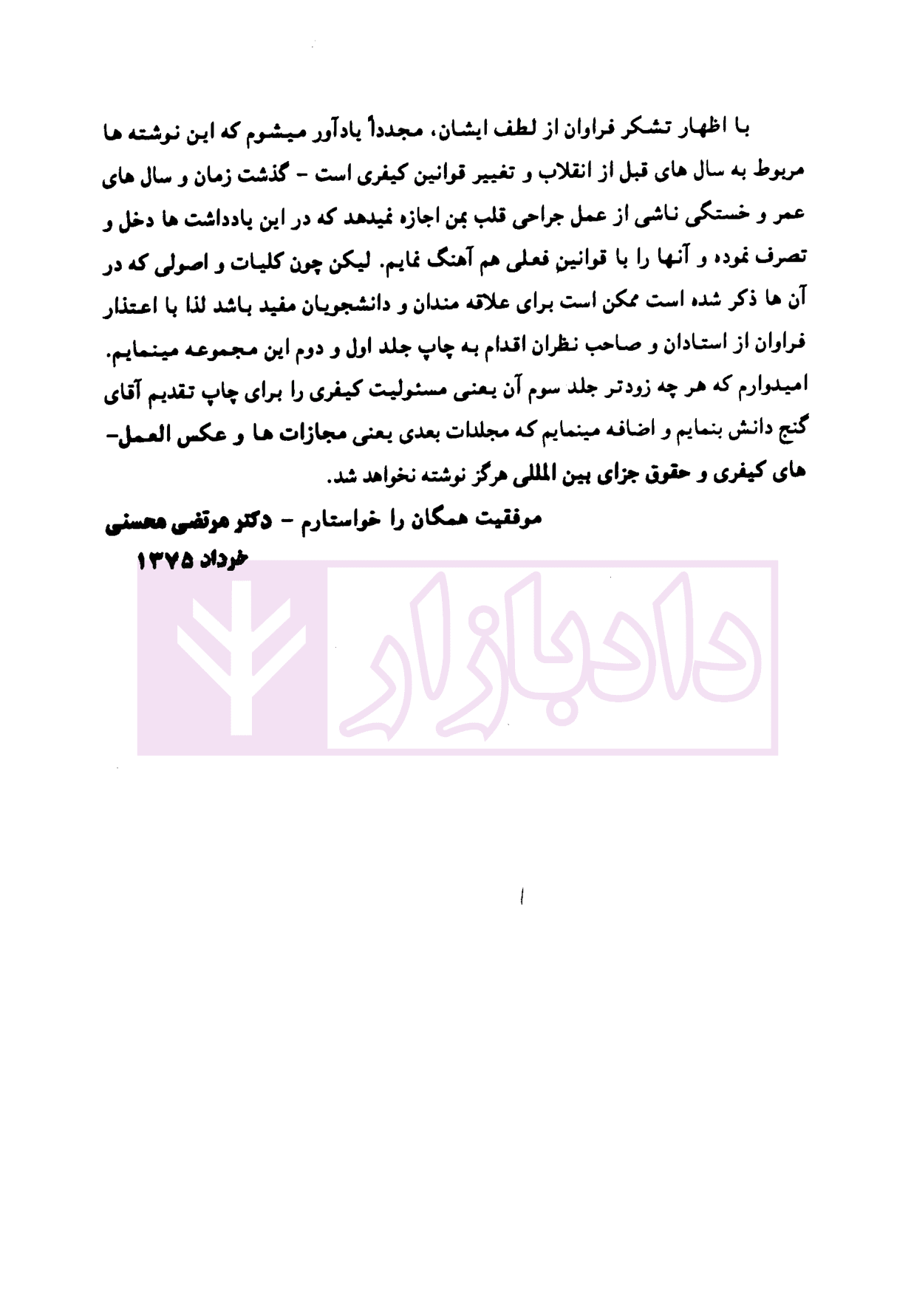دوره حقوق جزای عمومی کلیات حقوق جزا – جلد اول | دکتر محسنی — تصویر ۴