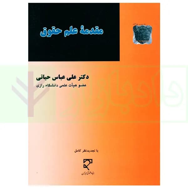 مقدمه علم حقوق | دکتر حیاتی