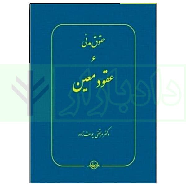 حقوق مدنی 6 عقود معین | دکتر یوسف زاده