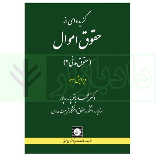گزیده ای از حقوق اموال (حقوق مدنی2) | دکتر پارسا پور