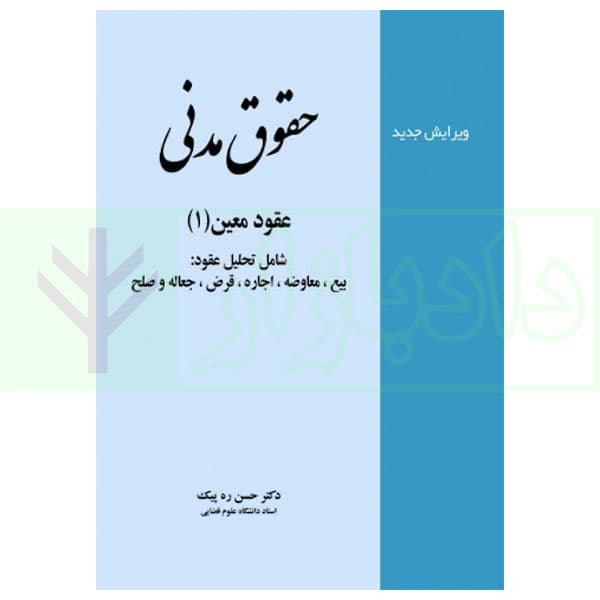 حقوق مدنی عقود معین (1) | دکتر ره پیک