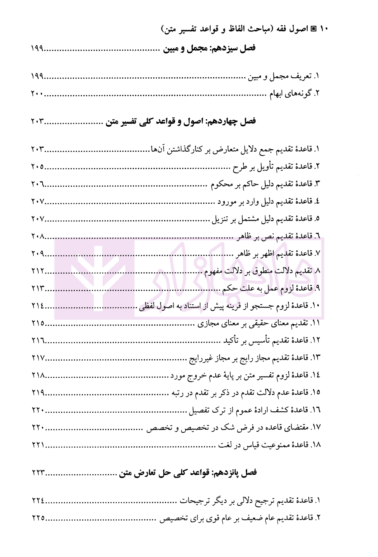 اصول فقه (مباحث الفاظ و قواعد تفسیر متن) | نوبهار — تصویر ۷