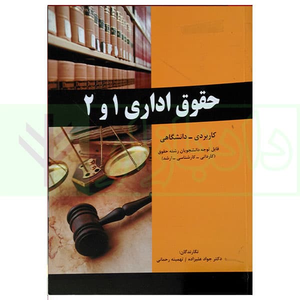 حقوق اداری 1و2 | دکتر علیزاده و رحمانی