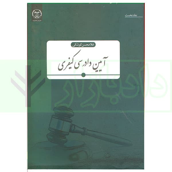 آیین دادرسی کیفری | کوشکی