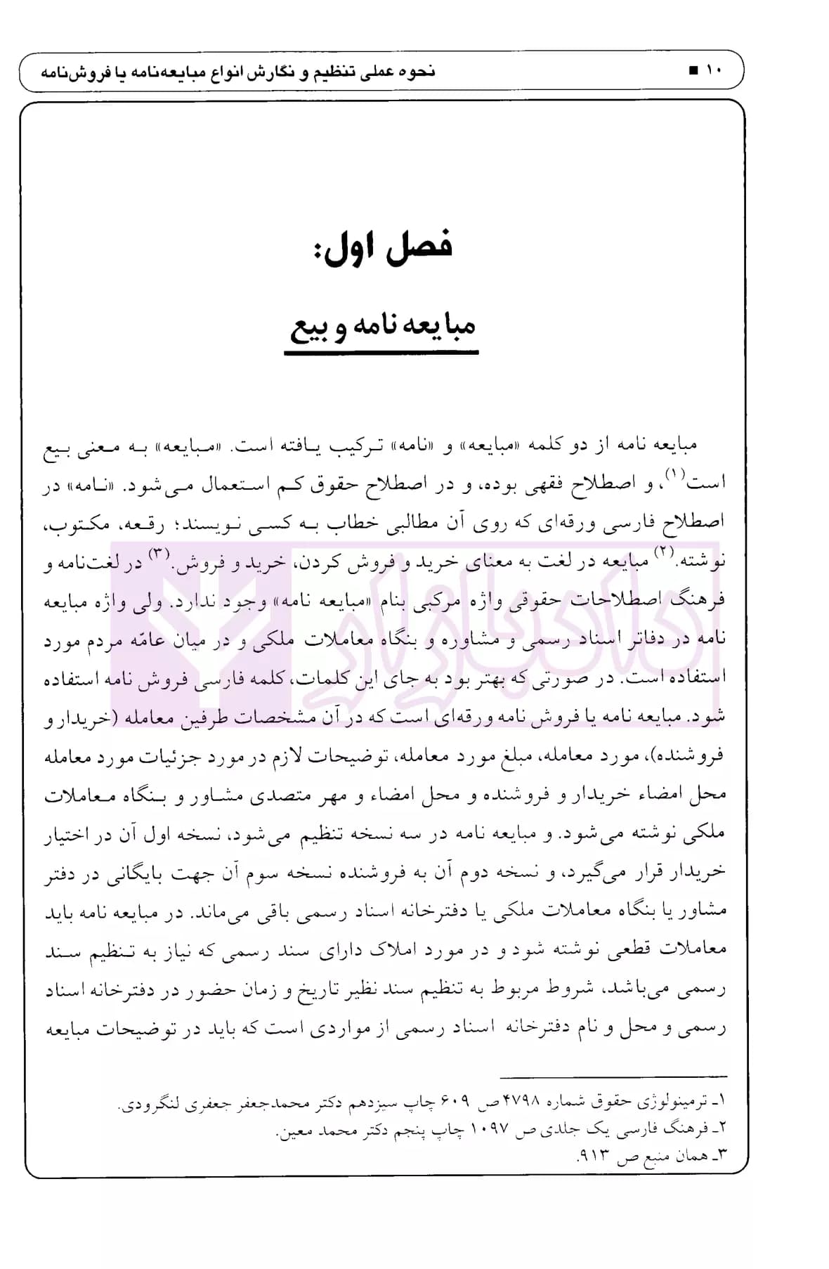 انواع مبایعه نامه همراه با قرارداد پیش فروش آپارتمان (ماهیت و شرایط انعقاد) | اباذری فومشی — تصویر ۶