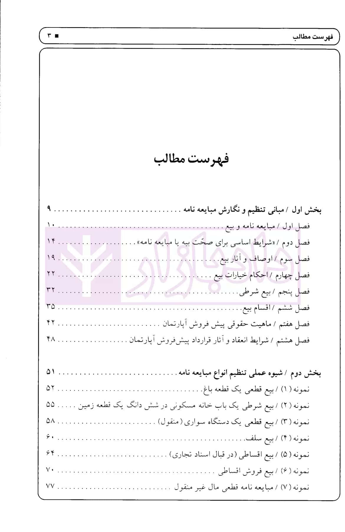 انواع مبایعه نامه همراه با قرارداد پیش فروش آپارتمان (ماهیت و شرایط انعقاد) | اباذری فومشی — تصویر ۲
