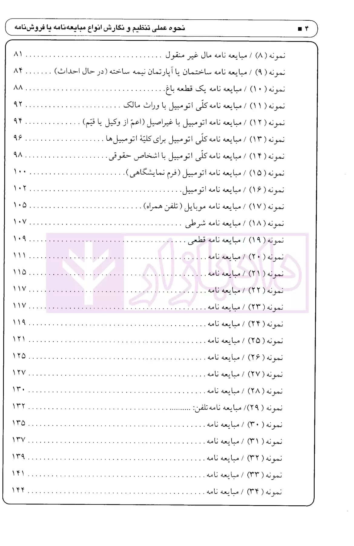 انواع مبایعه نامه همراه با قرارداد پیش فروش آپارتمان (ماهیت و شرایط انعقاد) | اباذری فومشی — تصویر ۳