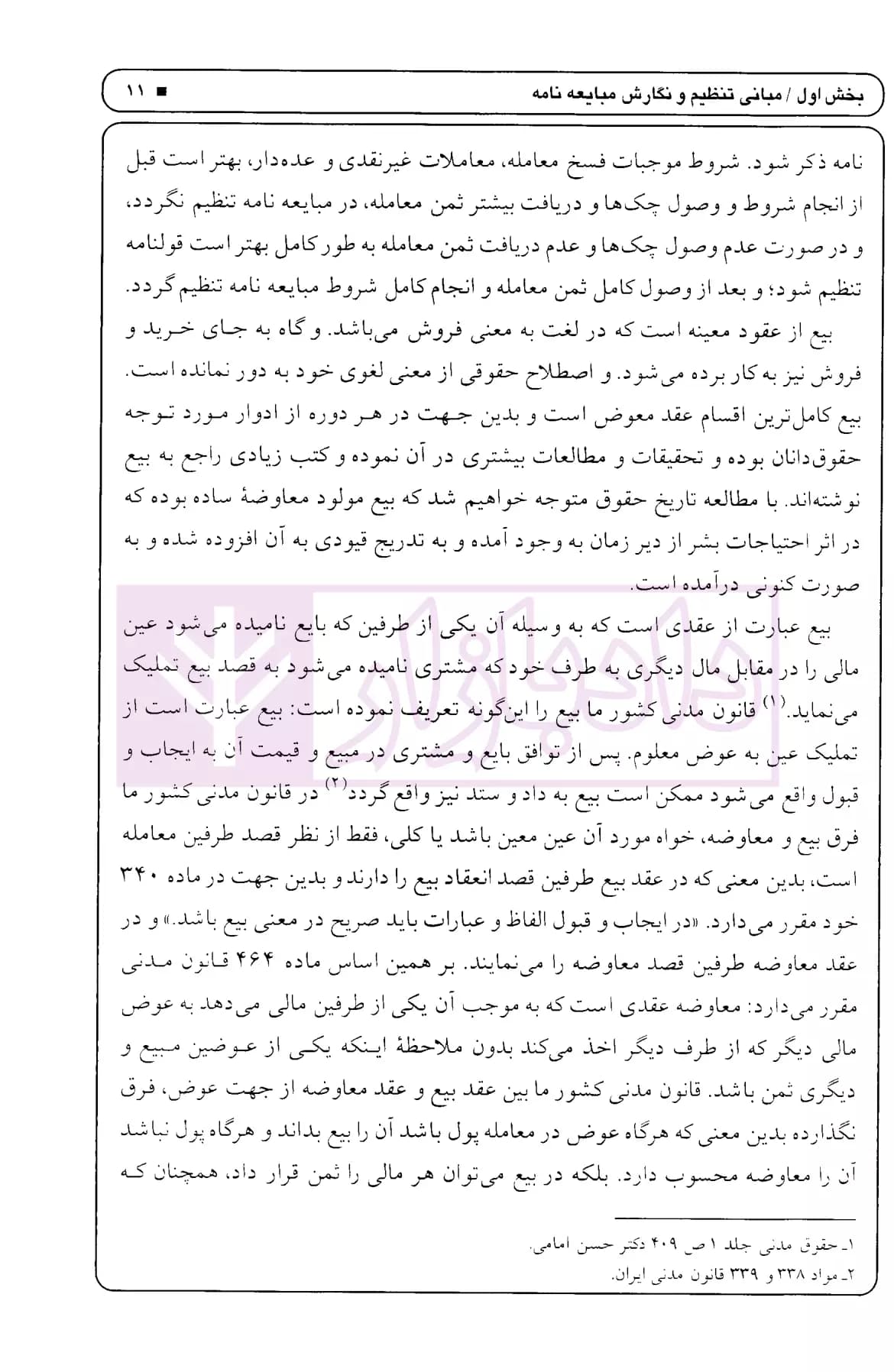 انواع مبایعه نامه همراه با قرارداد پیش فروش آپارتمان (ماهیت و شرایط انعقاد) | اباذری فومشی — تصویر ۷