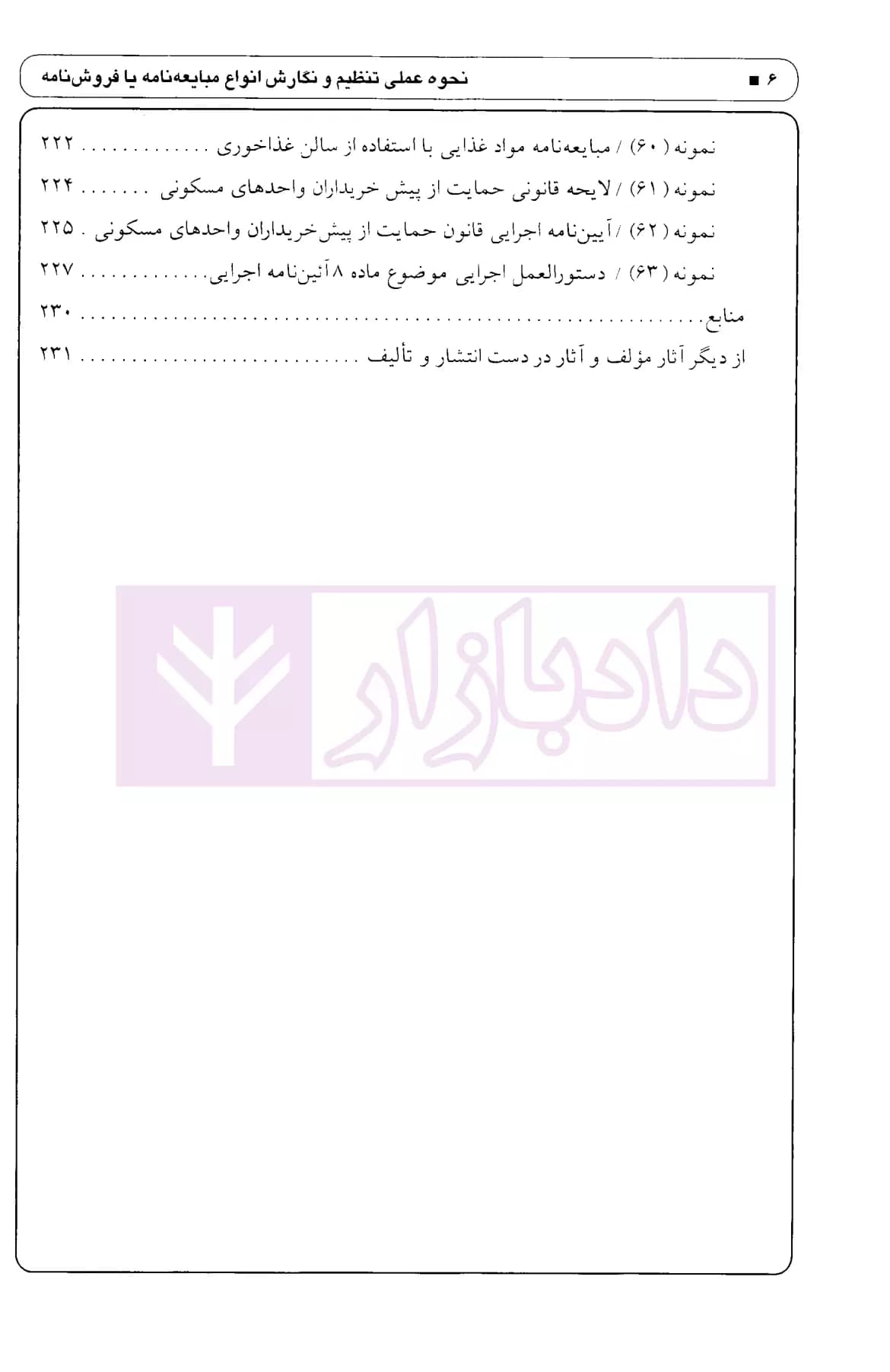 انواع مبایعه نامه همراه با قرارداد پیش فروش آپارتمان (ماهیت و شرایط انعقاد) | اباذری فومشی — تصویر ۵