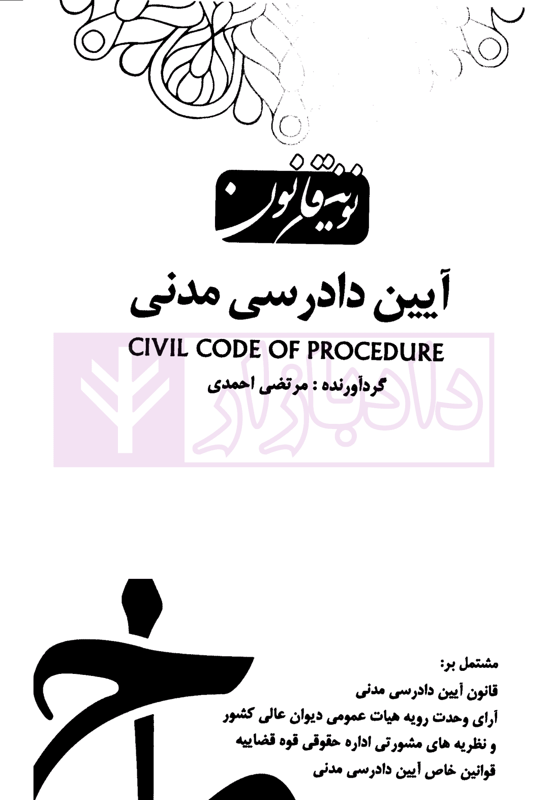 نوین قانون آیین دادرسی مدنی | احمدی — تصویر ۲