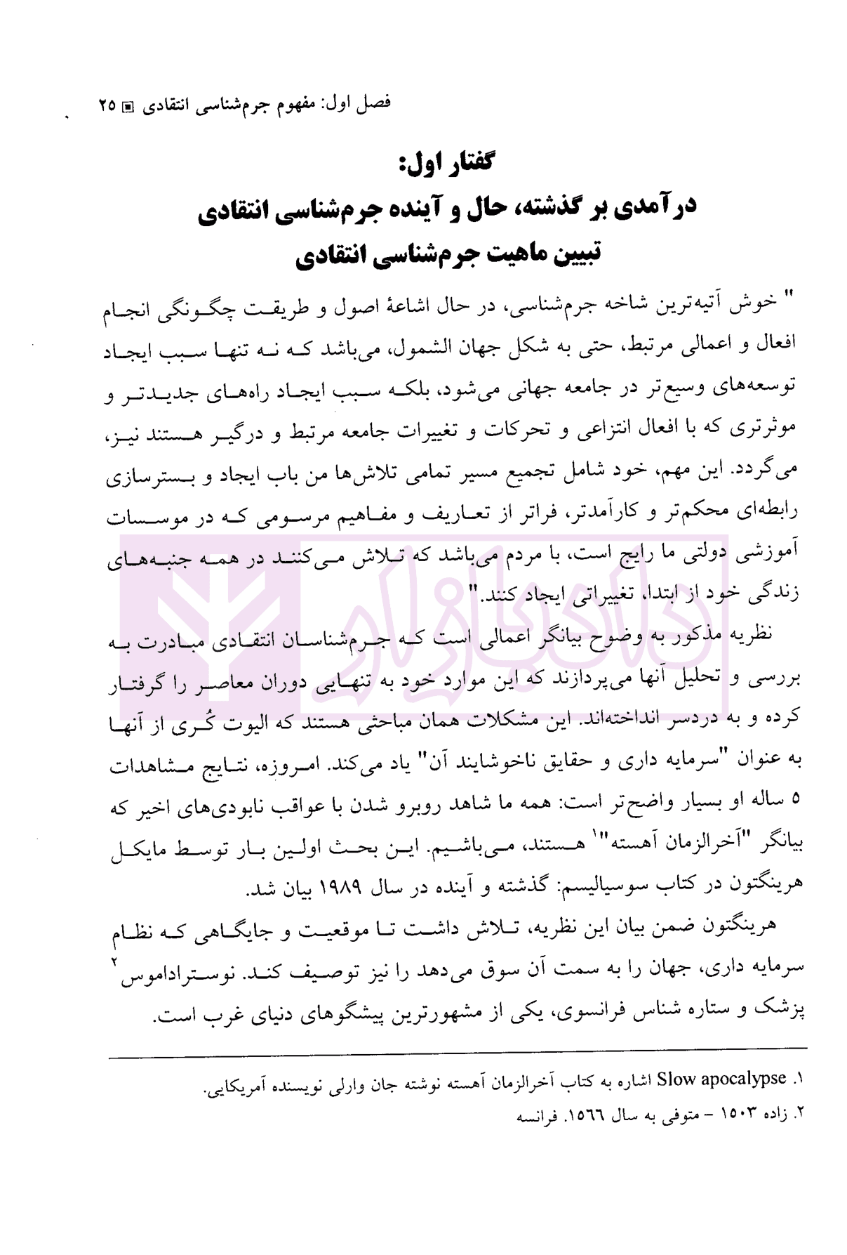 شرحی بر جرم شناسی انتقادی و بعضی از گرایشات آن | دکتر درویش و دکتر بهشتی — تصویر ۷