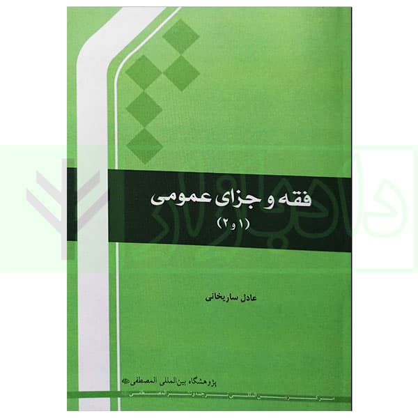 فقه و جزای عمومی (1و2) | ساریخانی