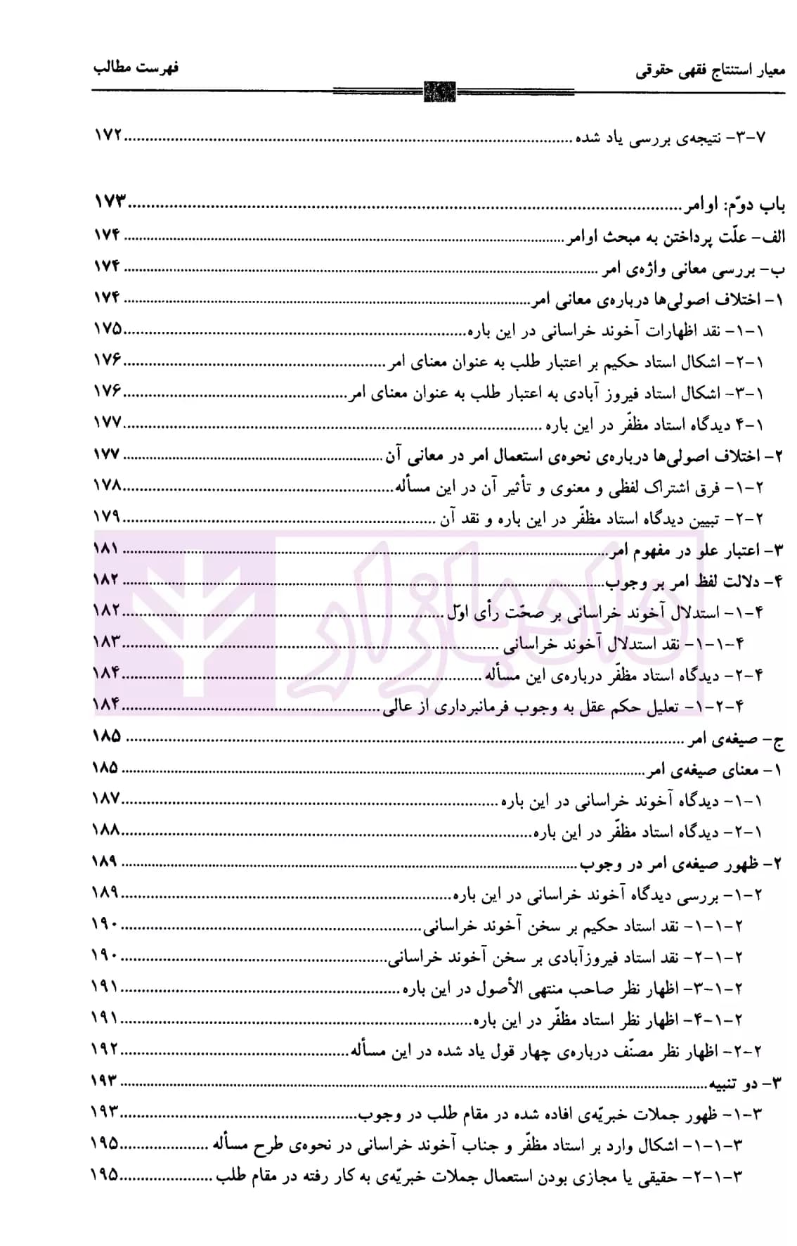 معیار استنتاج فقهی حقوقی یا اصول فقه | دکتر سرخوش — تصویر ۶