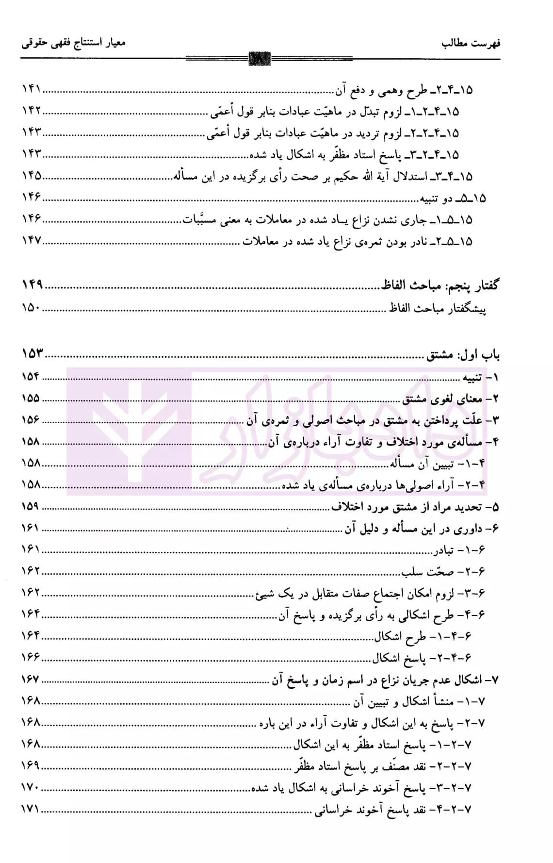 معیار استنتاج فقهی حقوقی یا اصول فقه | دکتر سرخوش — تصویر ۵