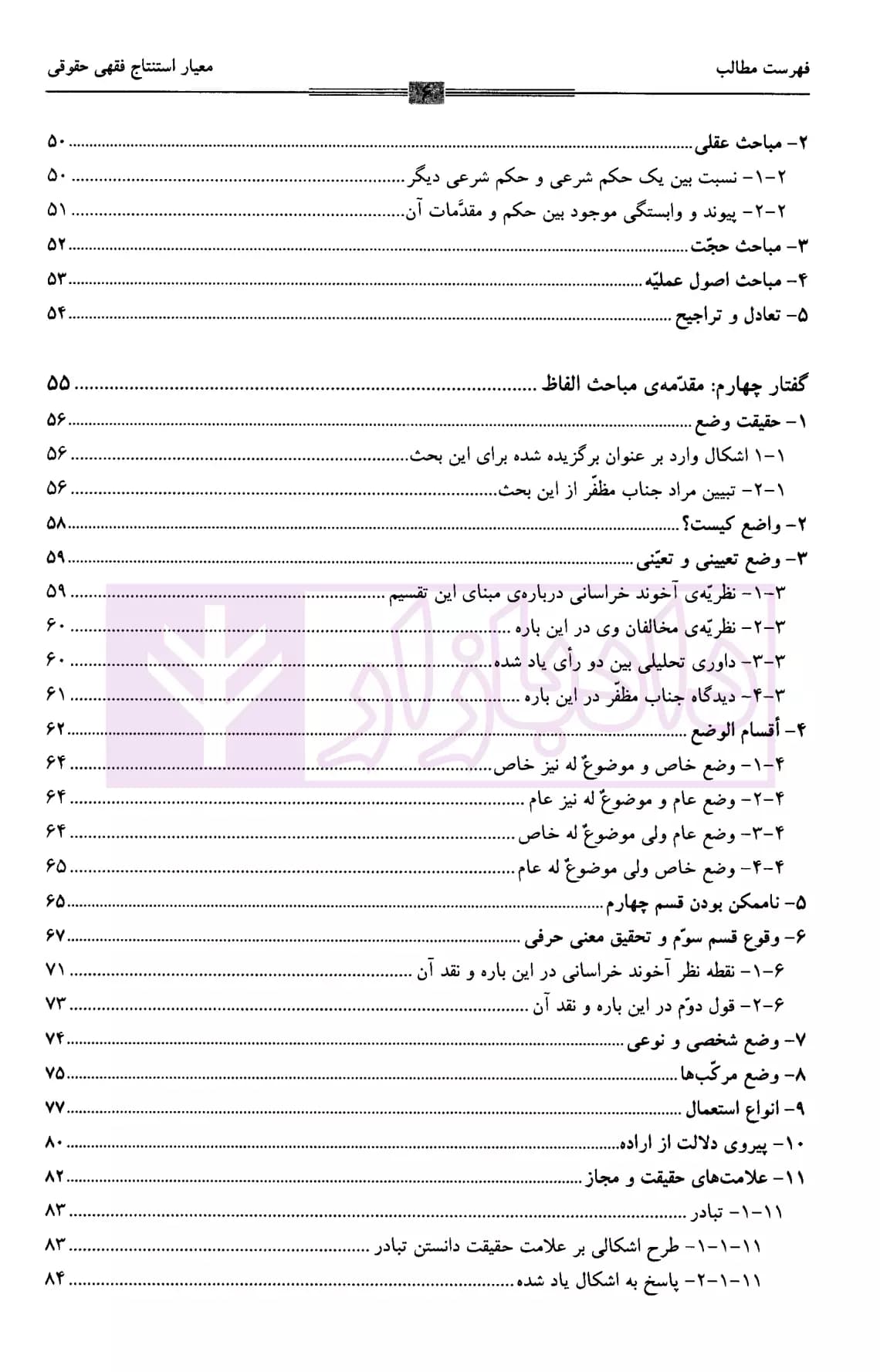 معیار استنتاج فقهی حقوقی یا اصول فقه | دکتر سرخوش — تصویر ۳