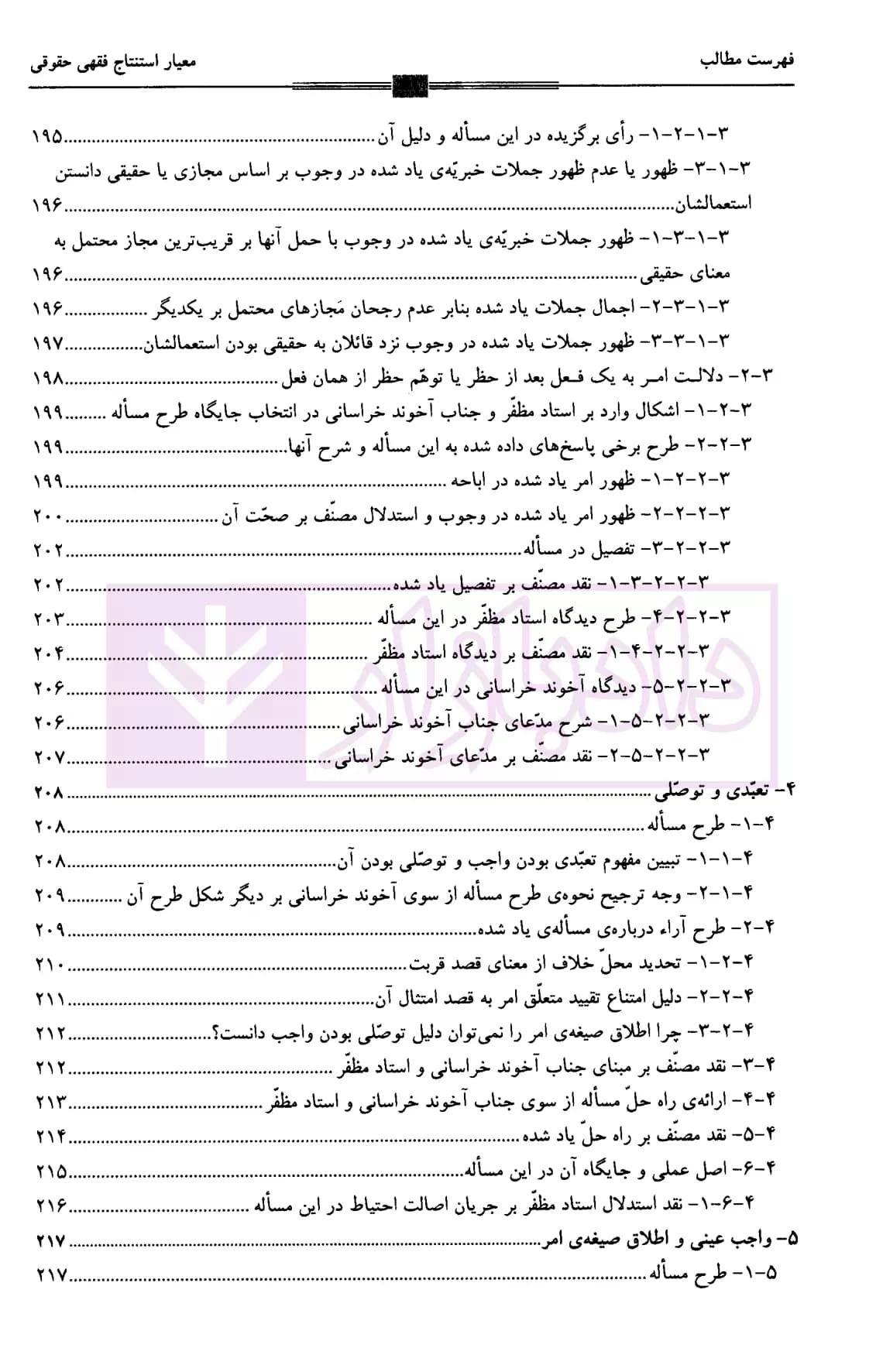 معیار استنتاج فقهی حقوقی یا اصول فقه | دکتر سرخوش — تصویر ۷