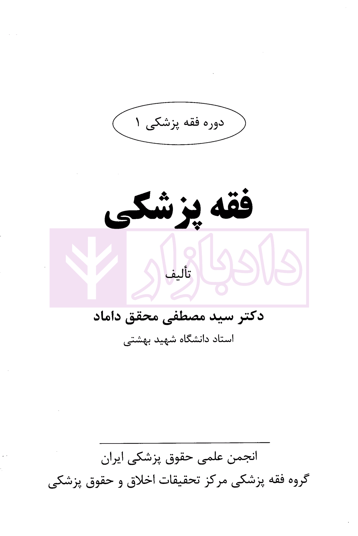 فقه پزشکی | دکتر محقق داماد — تصویر ۲