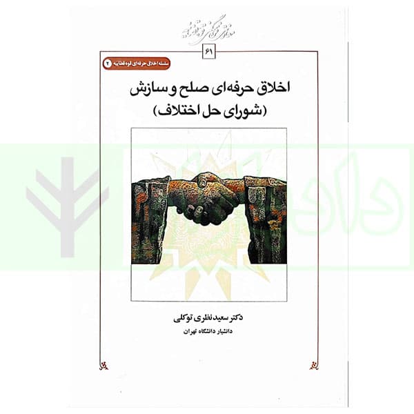 اخلاق حرفه ای صلح و سازش (شورای حل اختلاف) | دکتر نظری