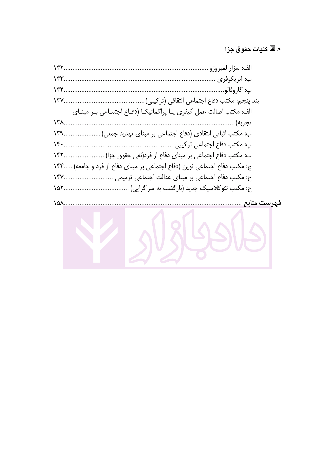 کلیات حقوق جزا | دکتر الهی منش و مرادی — تصویر ۵