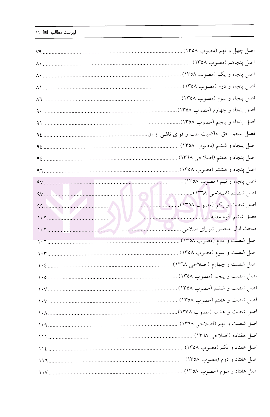 قانون اساسی جمهوری اسلامی ایران | قشلاقیان — تصویر ۵