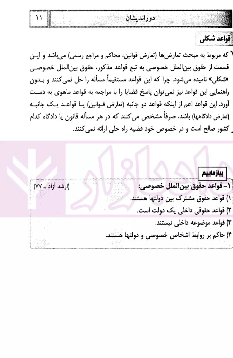 کمک حافظه حقوق بین الملل خصوصی | کاظمی — تصویر ۶