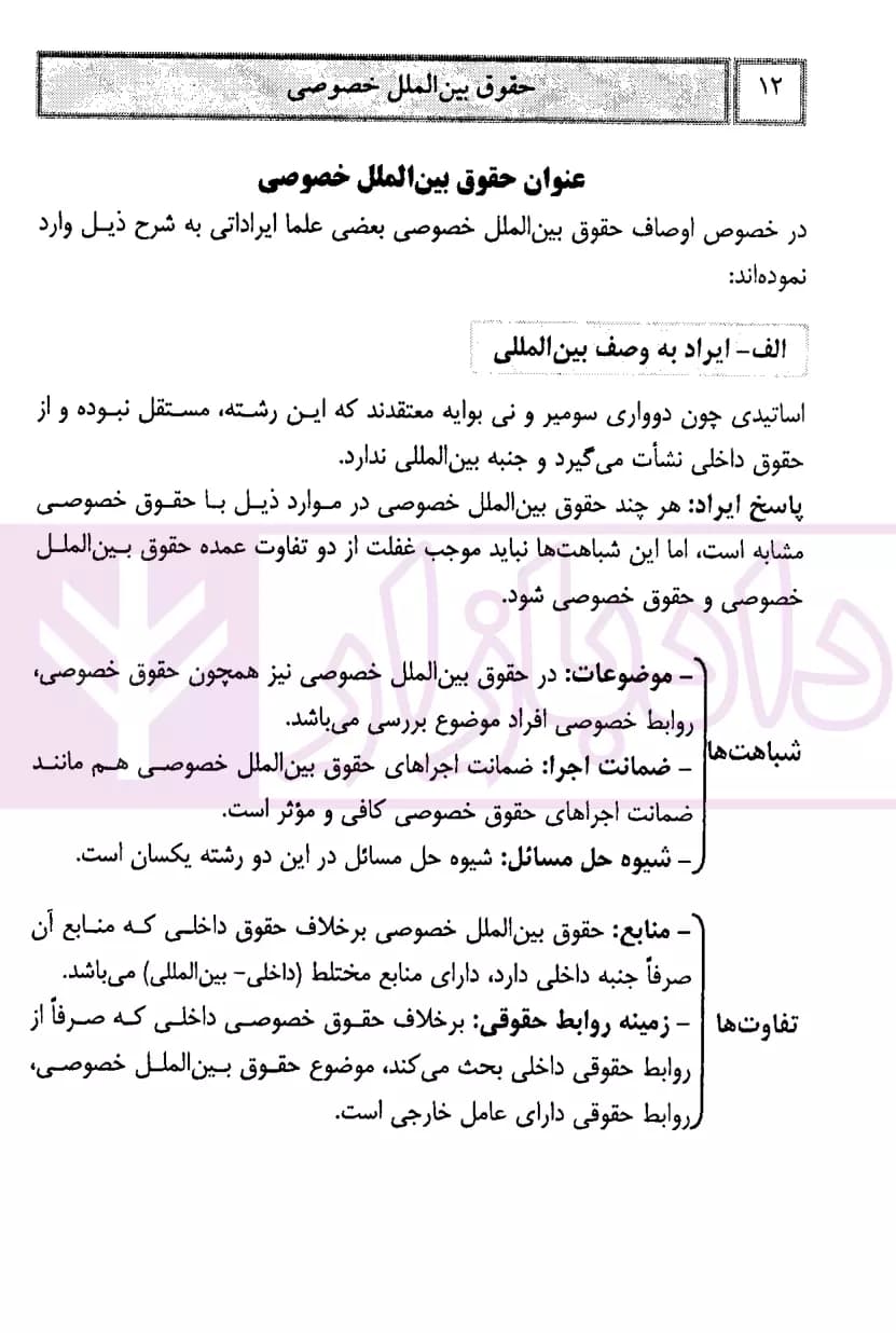 کمک حافظه حقوق بین الملل خصوصی | کاظمی — تصویر ۷