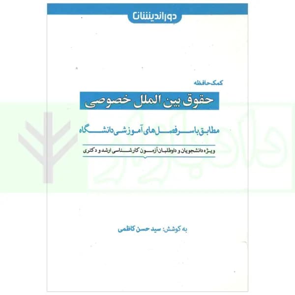 کمک حافظه حقوق بین الملل خصوصی | کاظمی