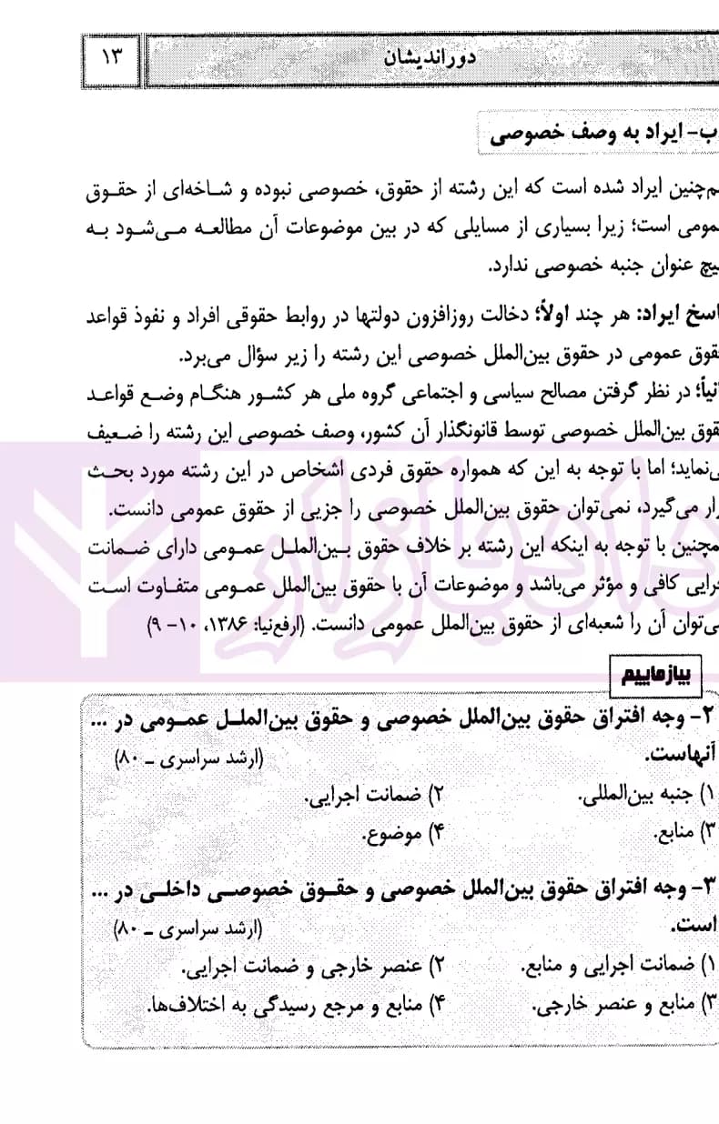 کمک حافظه حقوق بین الملل خصوصی | کاظمی — تصویر ۸