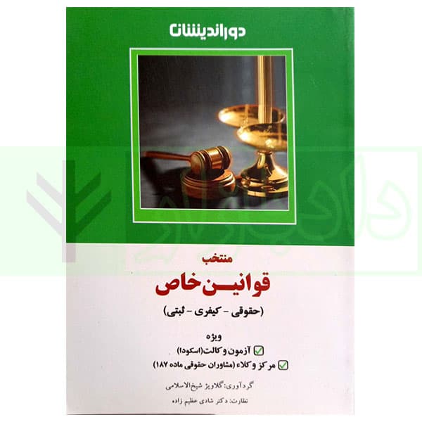 منتخب قوانین خاص (حقوقی-کیفری-ثبتی) | دکتر عظیم زاده و شیخ الاسلامی