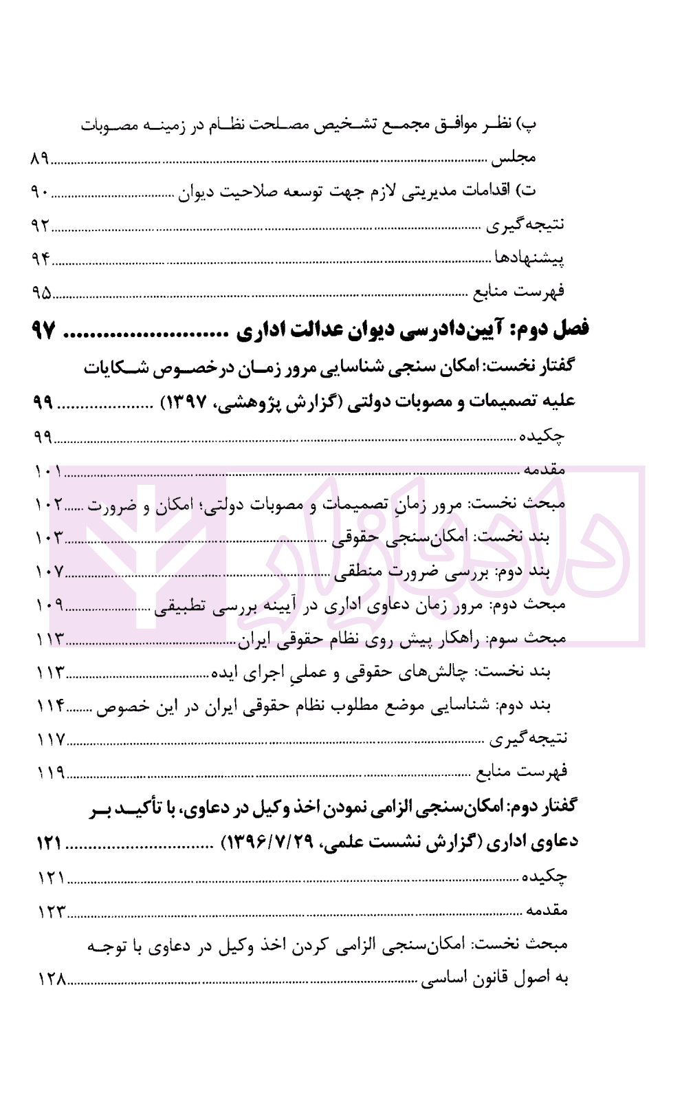 گفتار هایی در دیوان عدالت اداری مجموعه گزارش های پژوهشی و نشست های علمی (1398-1396) | انتشارات قوه قضاییه — تصویر ۵