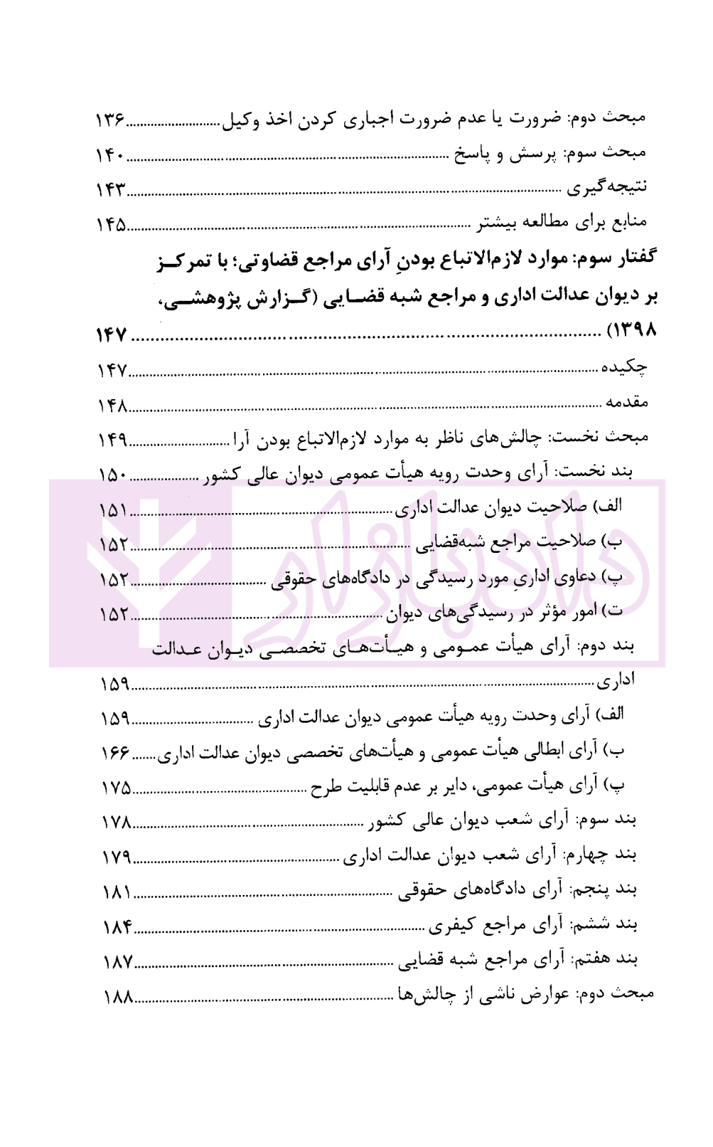 گفتار هایی در دیوان عدالت اداری مجموعه گزارش های پژوهشی و نشست های علمی (1398-1396) | انتشارات قوه قضاییه — تصویر ۶