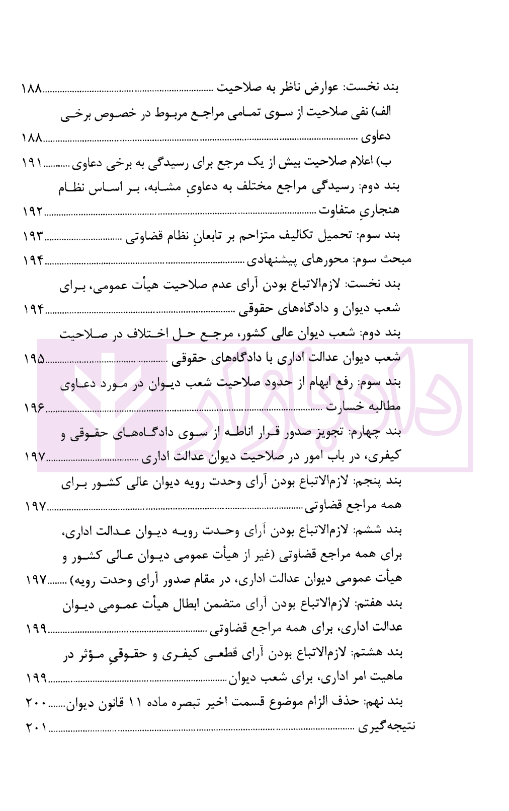 گفتار هایی در دیوان عدالت اداری مجموعه گزارش های پژوهشی و نشست های علمی (1398-1396) | انتشارات قوه قضاییه — تصویر ۷