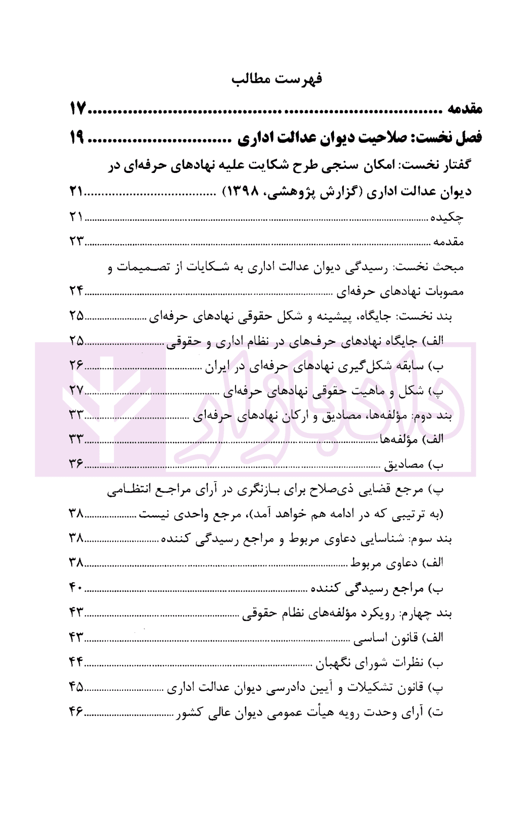 گفتار هایی در دیوان عدالت اداری مجموعه گزارش های پژوهشی و نشست های علمی (1398-1396) | انتشارات قوه قضاییه — تصویر ۲
