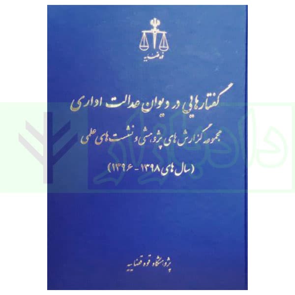 گفتار هایی در دیوان عدالت اداری مجموعه گزارش های پژوهشی و نشست های علمی (1398-1396) | انتشارات قوه قضاییه
