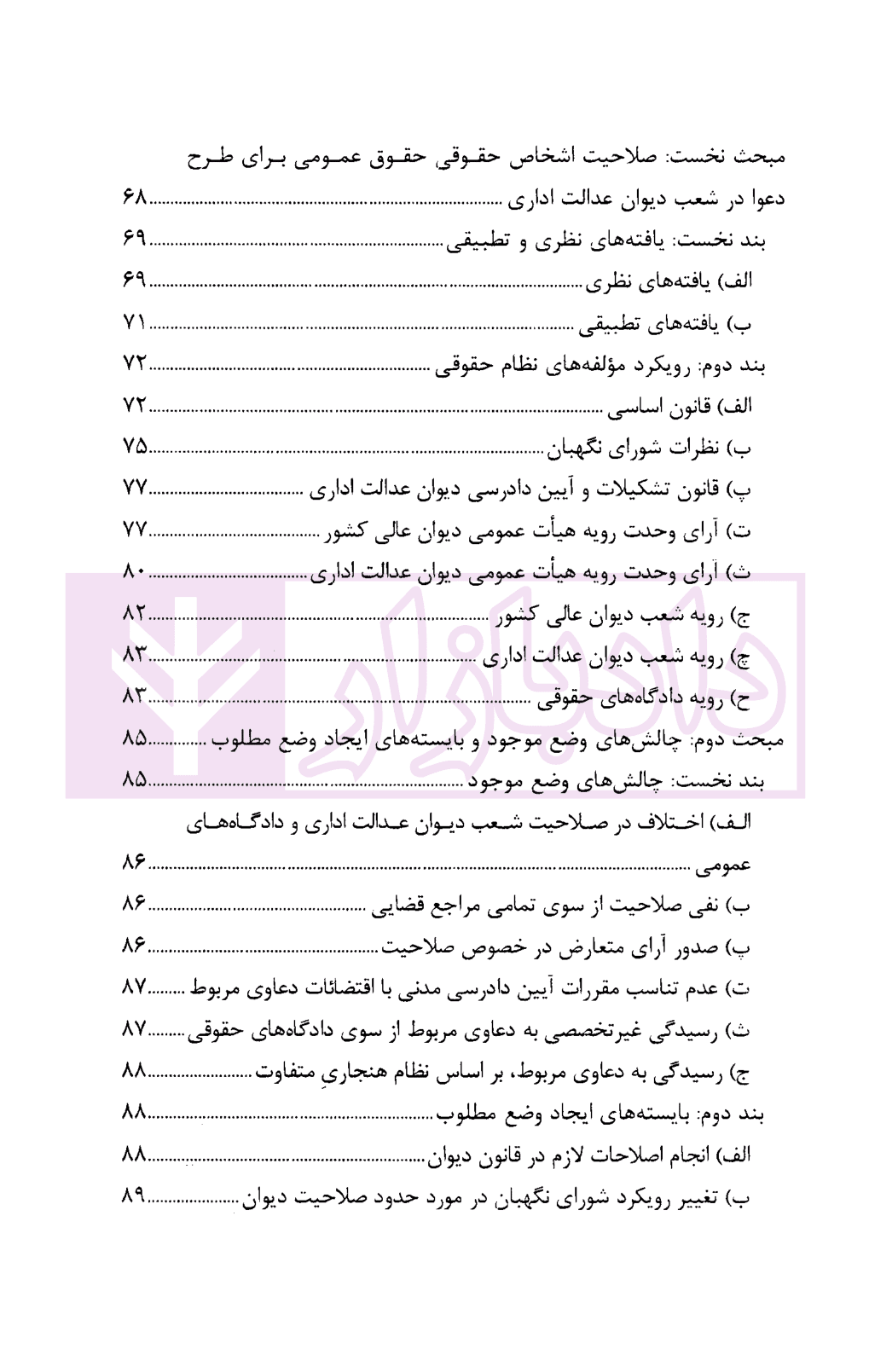 گفتار هایی در دیوان عدالت اداری مجموعه گزارش های پژوهشی و نشست های علمی (1398-1396) | انتشارات قوه قضاییه — تصویر ۴
