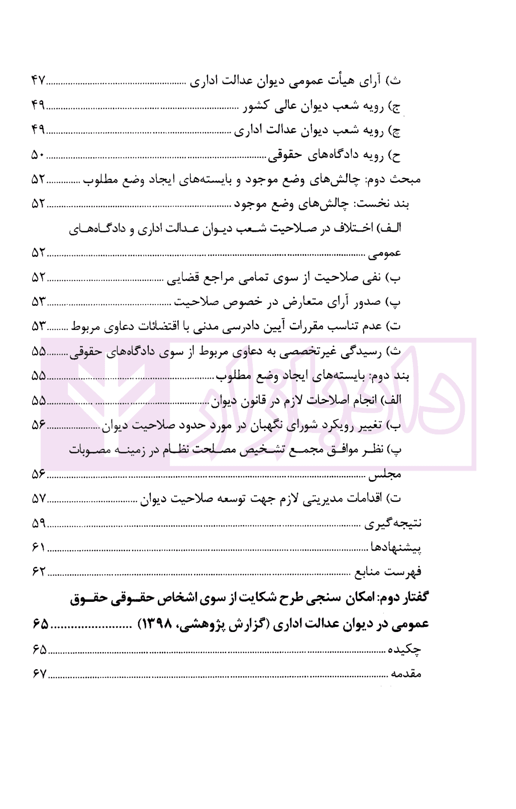 گفتار هایی در دیوان عدالت اداری مجموعه گزارش های پژوهشی و نشست های علمی (1398-1396) | انتشارات قوه قضاییه — تصویر ۳