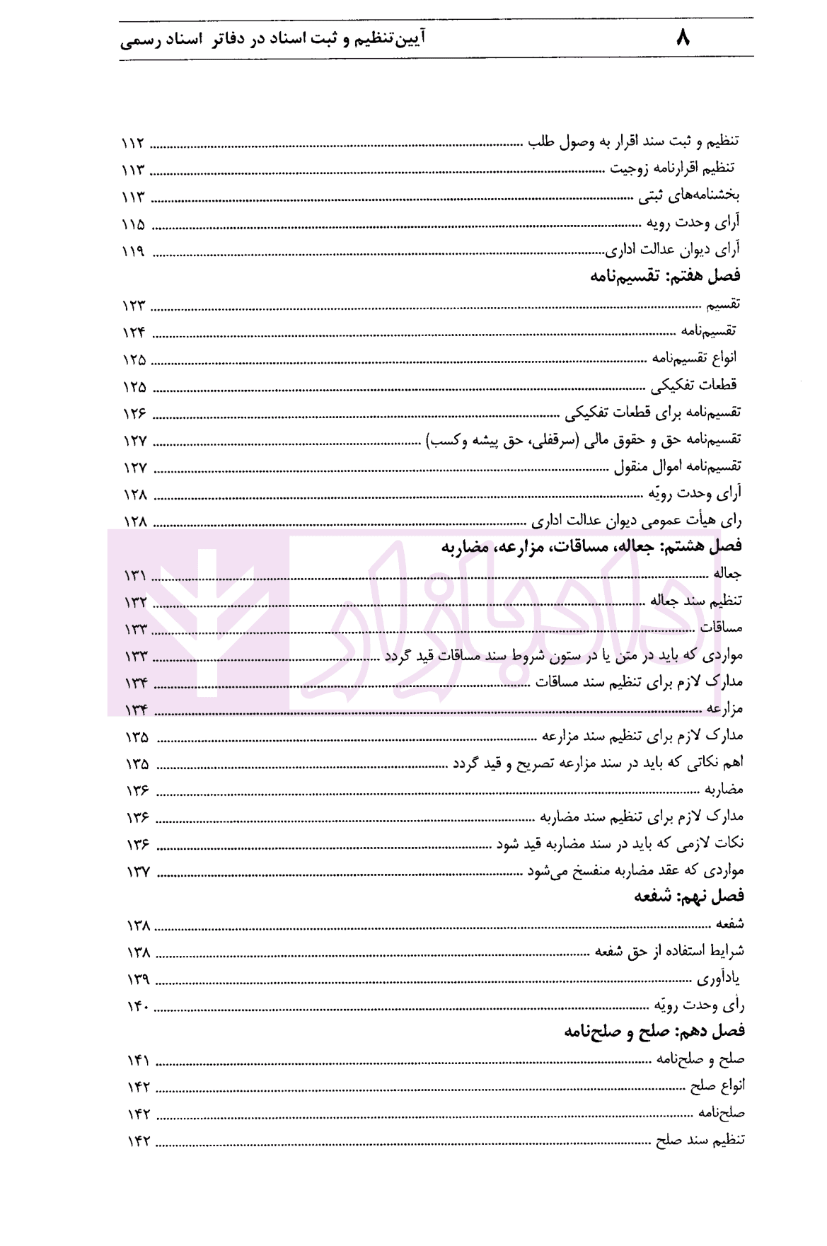 آیین تنظیم و ثبت اسناد در دفاتر اسناد رسمی | محمدی — تصویر ۵