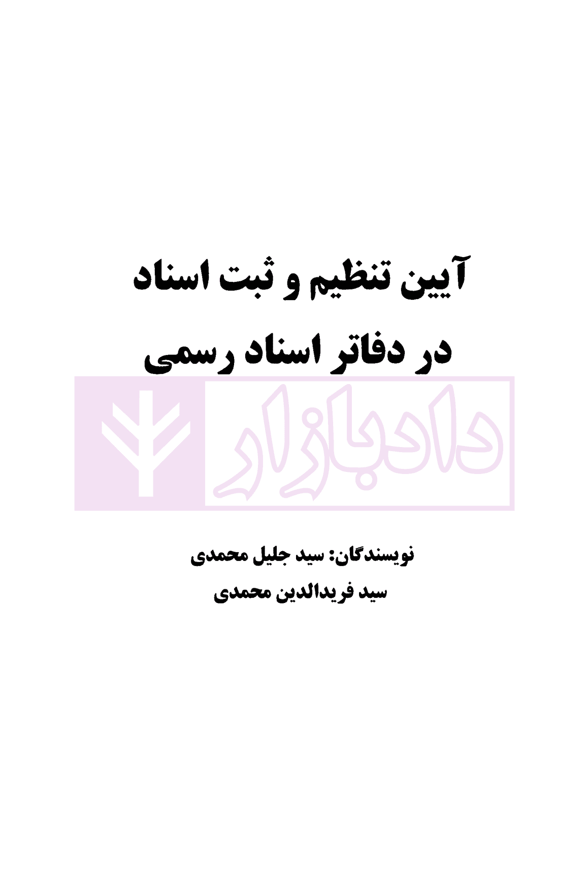 آیین تنظیم و ثبت اسناد در دفاتر اسناد رسمی | محمدی — تصویر ۲