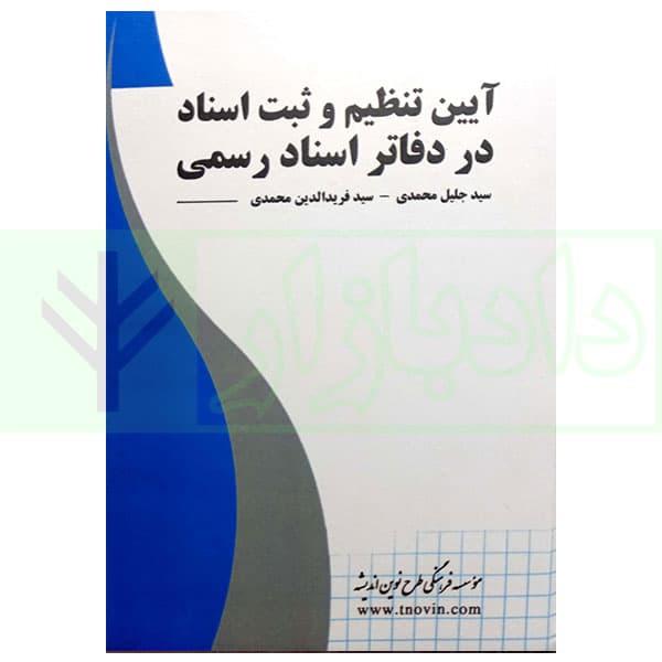 آیین تنظیم و ثبت اسناد در دفاتر اسناد رسمی | محمدی