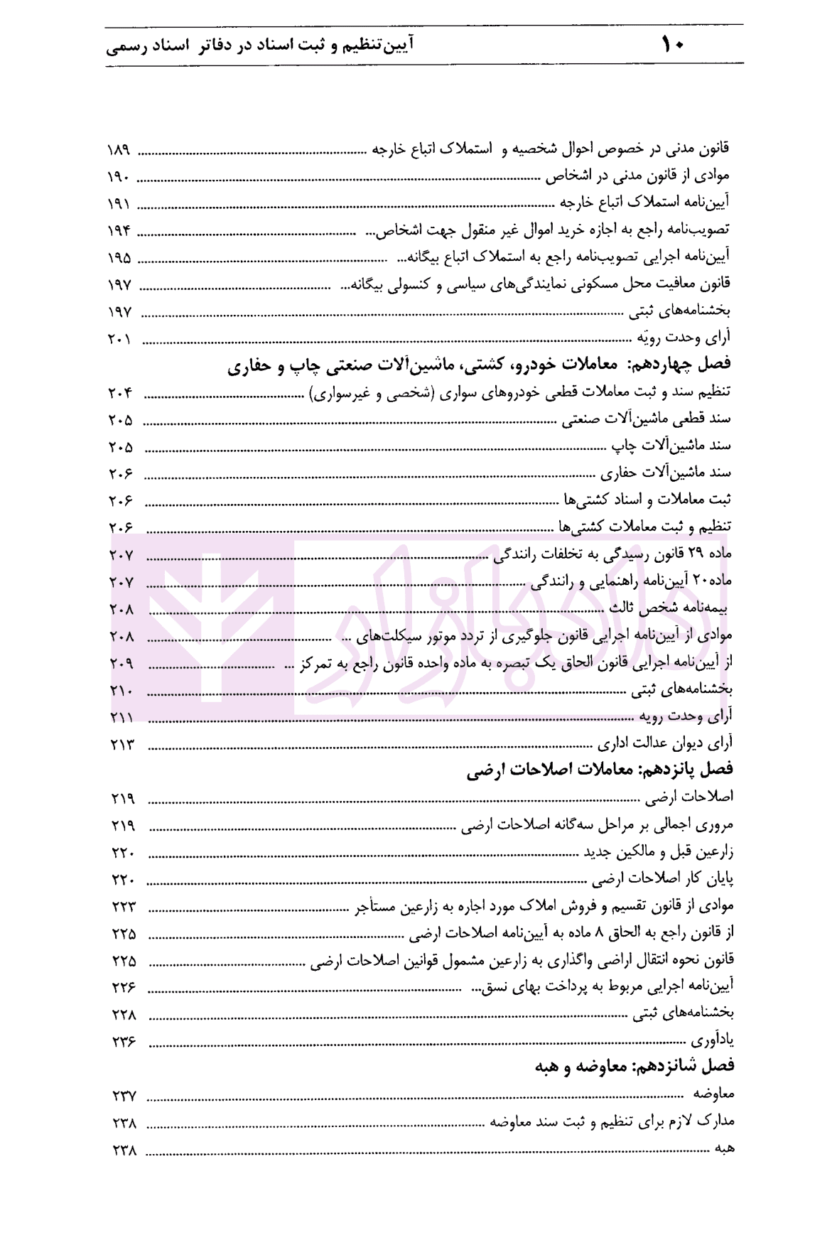 آیین تنظیم و ثبت اسناد در دفاتر اسناد رسمی | محمدی — تصویر ۷