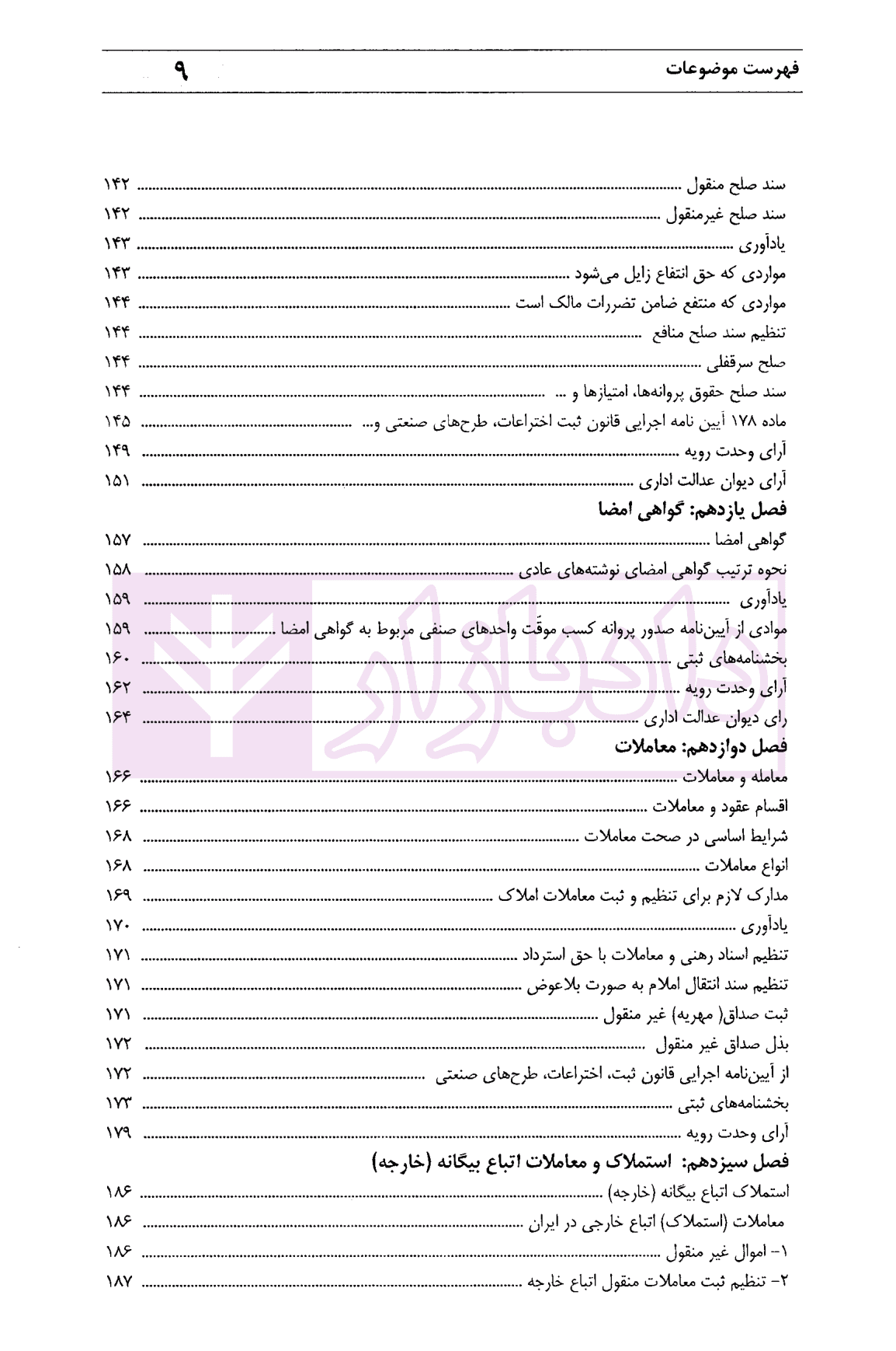 آیین تنظیم و ثبت اسناد در دفاتر اسناد رسمی | محمدی — تصویر ۶
