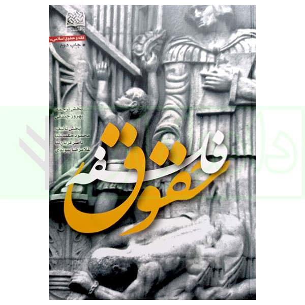 فلسفه حقوق | جندقی